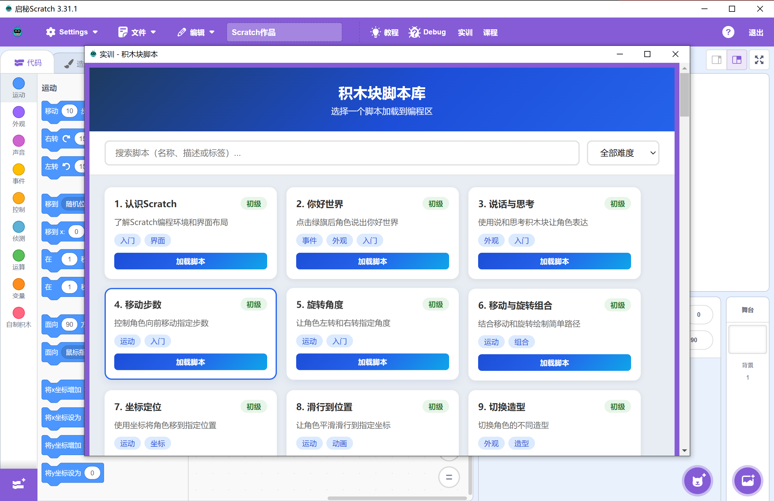 Scratch实训脚本页面