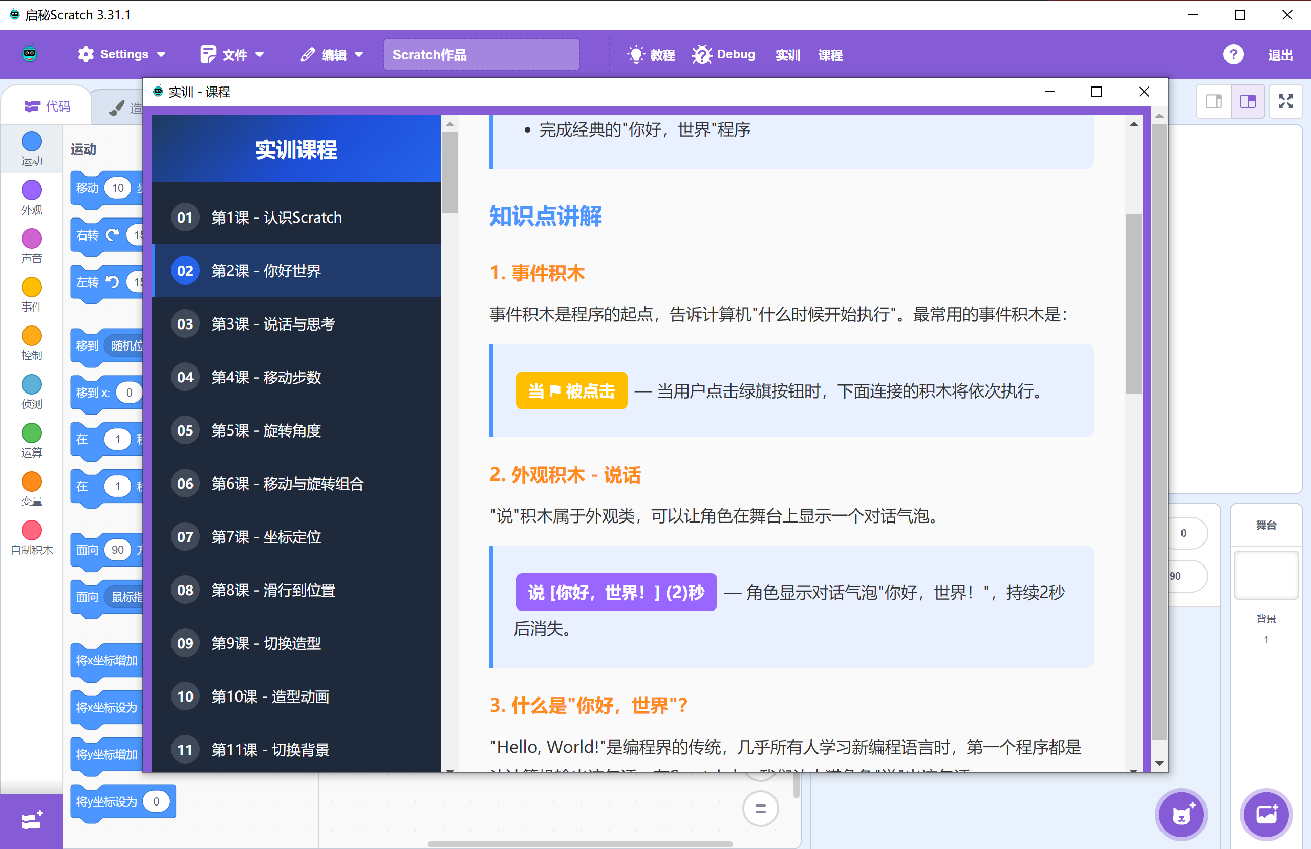 Scratch课程学习页面