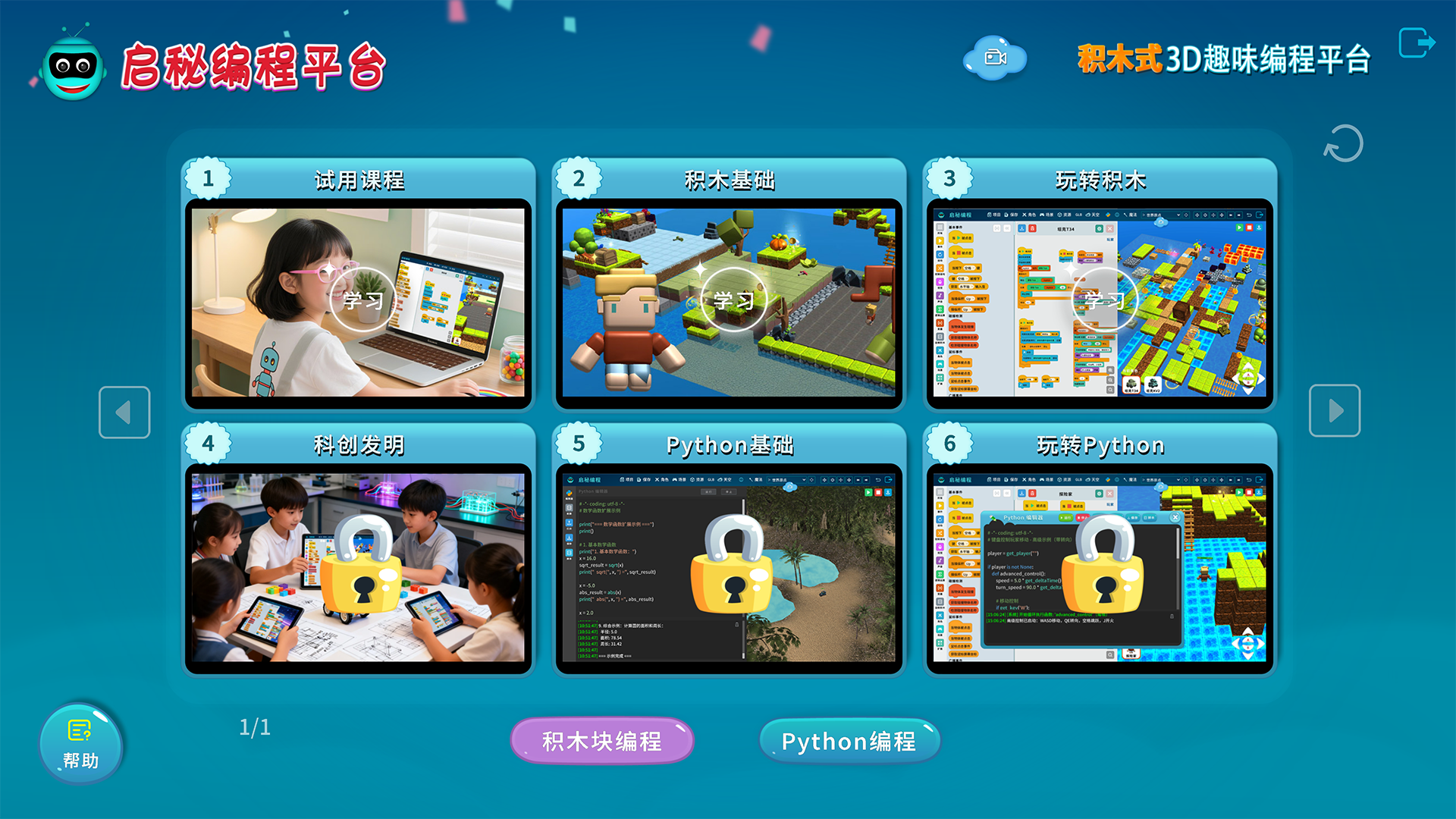 积木块3D编程课程页面