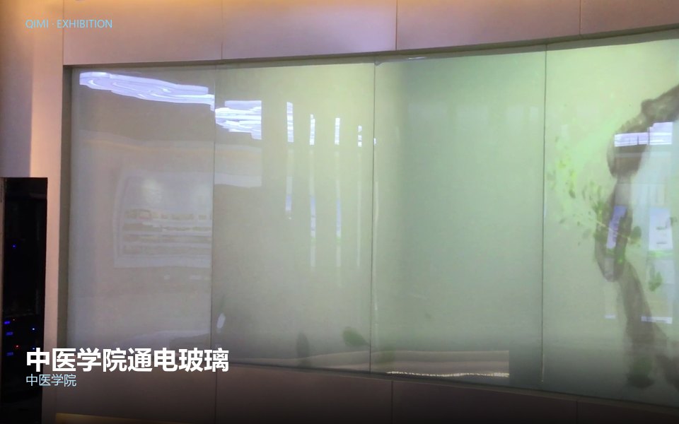 中医学院通电玻璃