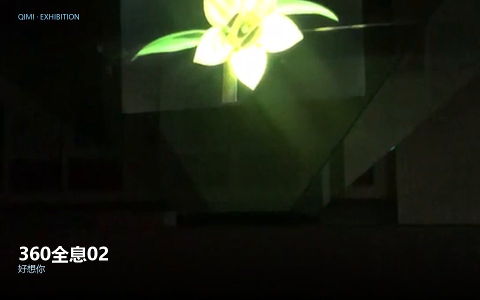 360全息02