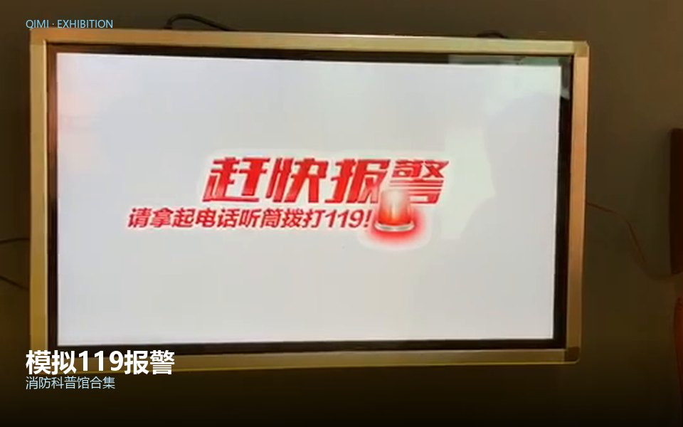 模拟119报警