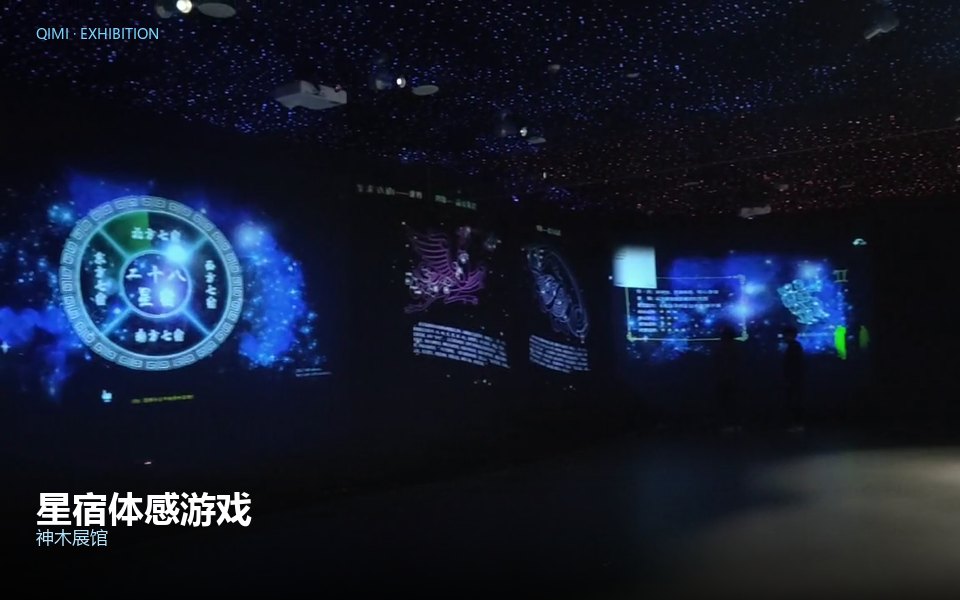 星宿体感游戏