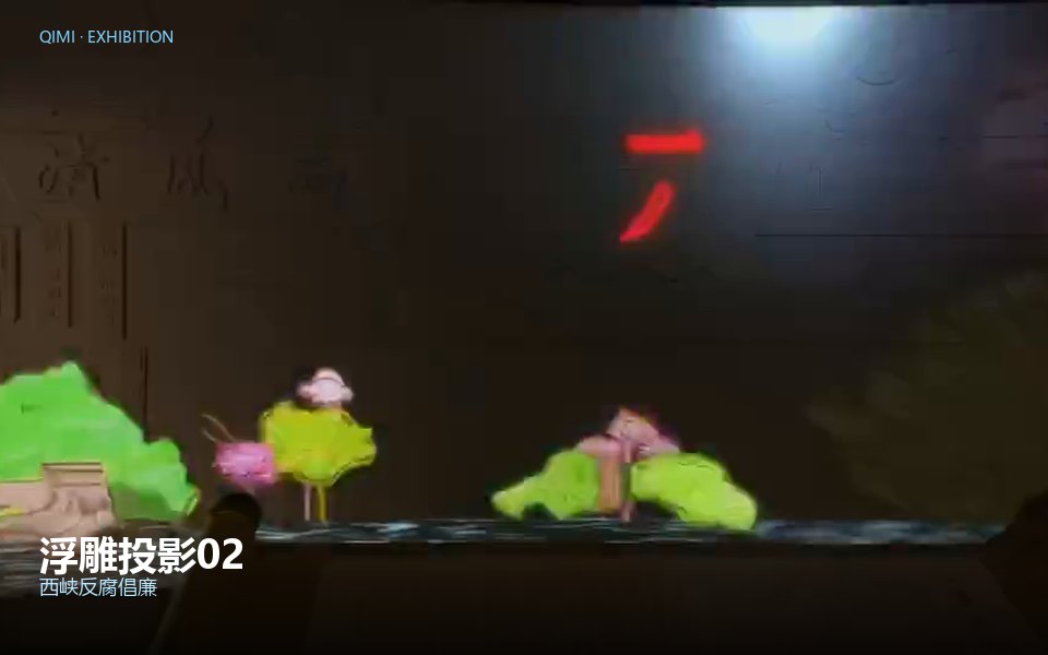 浮雕投影02