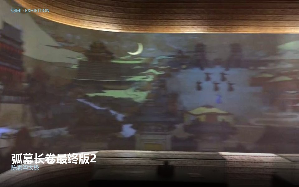 弧幕长卷最终版2