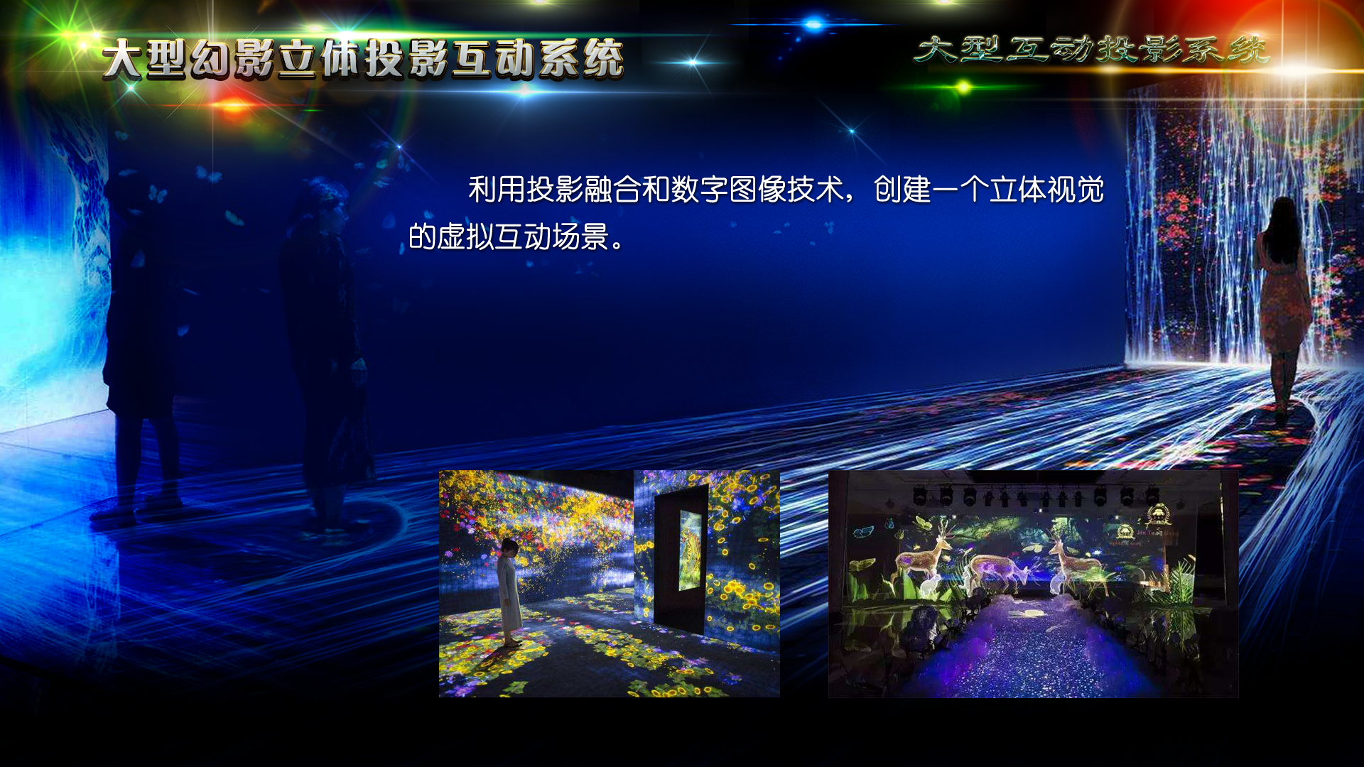 大屏互动-8大型幻影立体投影互动系统