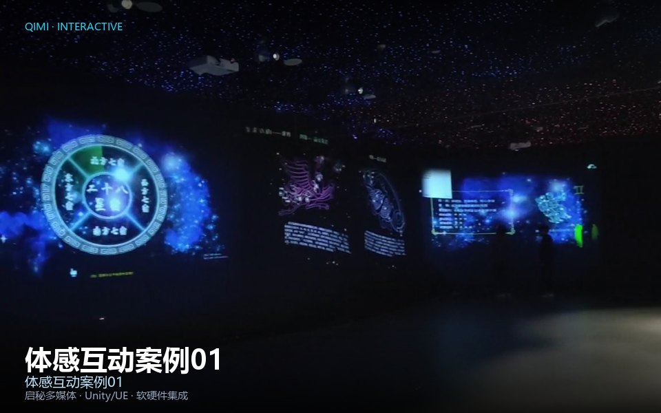 体感互动案例01