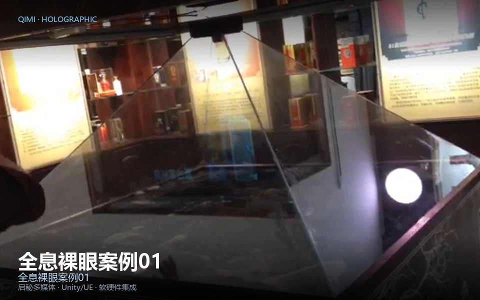 全息裸眼案例01