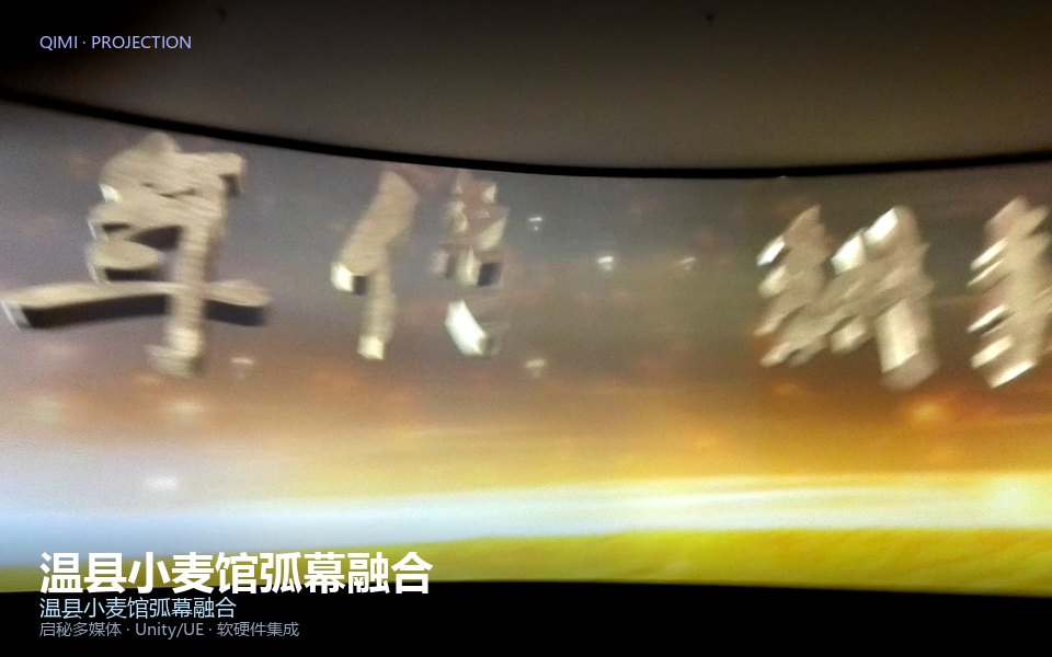 温县小麦馆弧幕融合