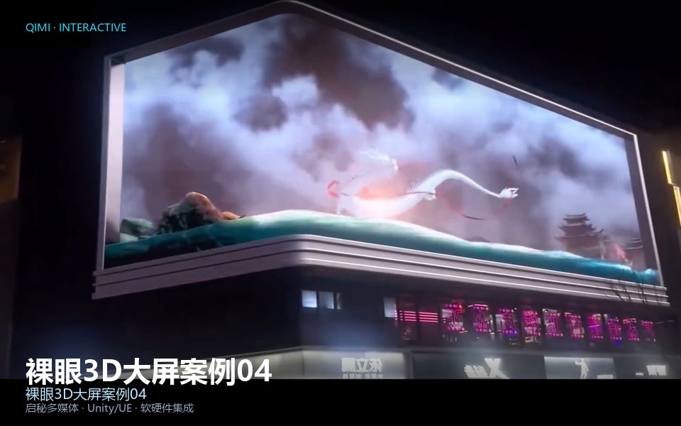 裸眼3D大屏案例04
