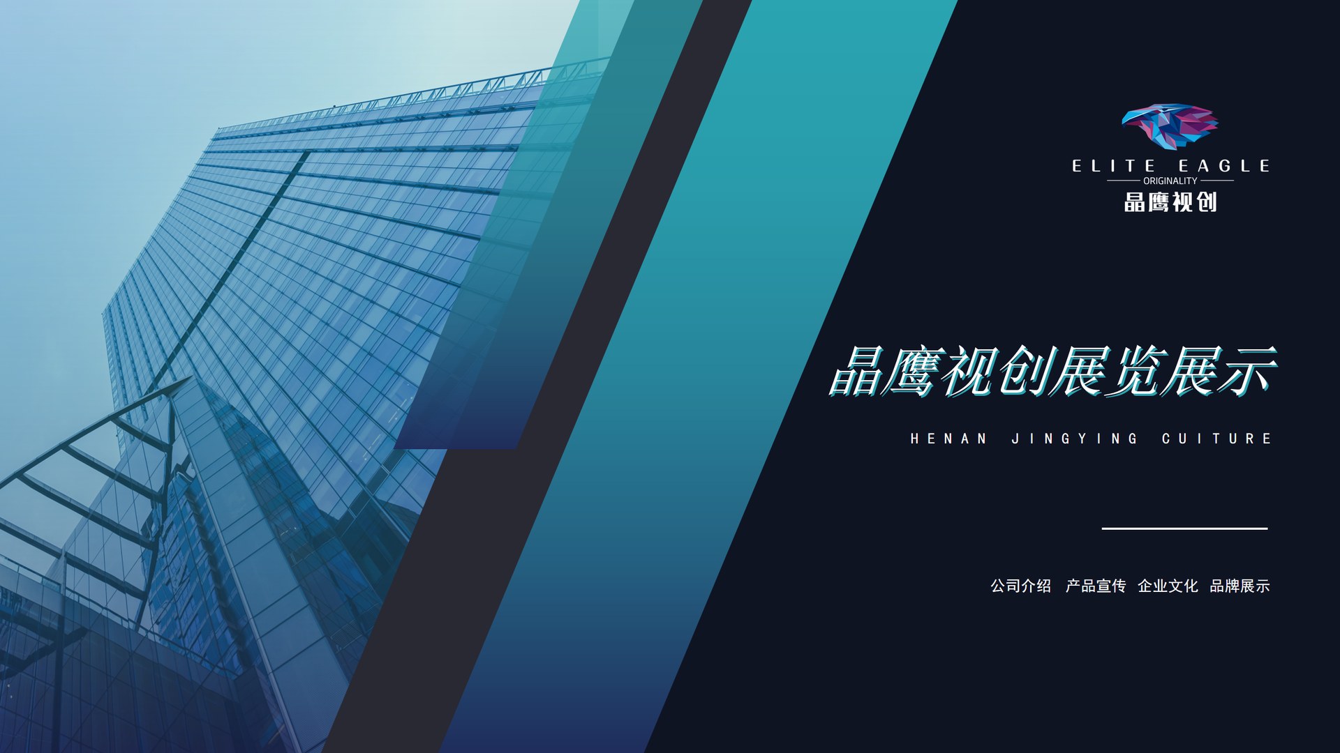 晶鹰视创展览展示