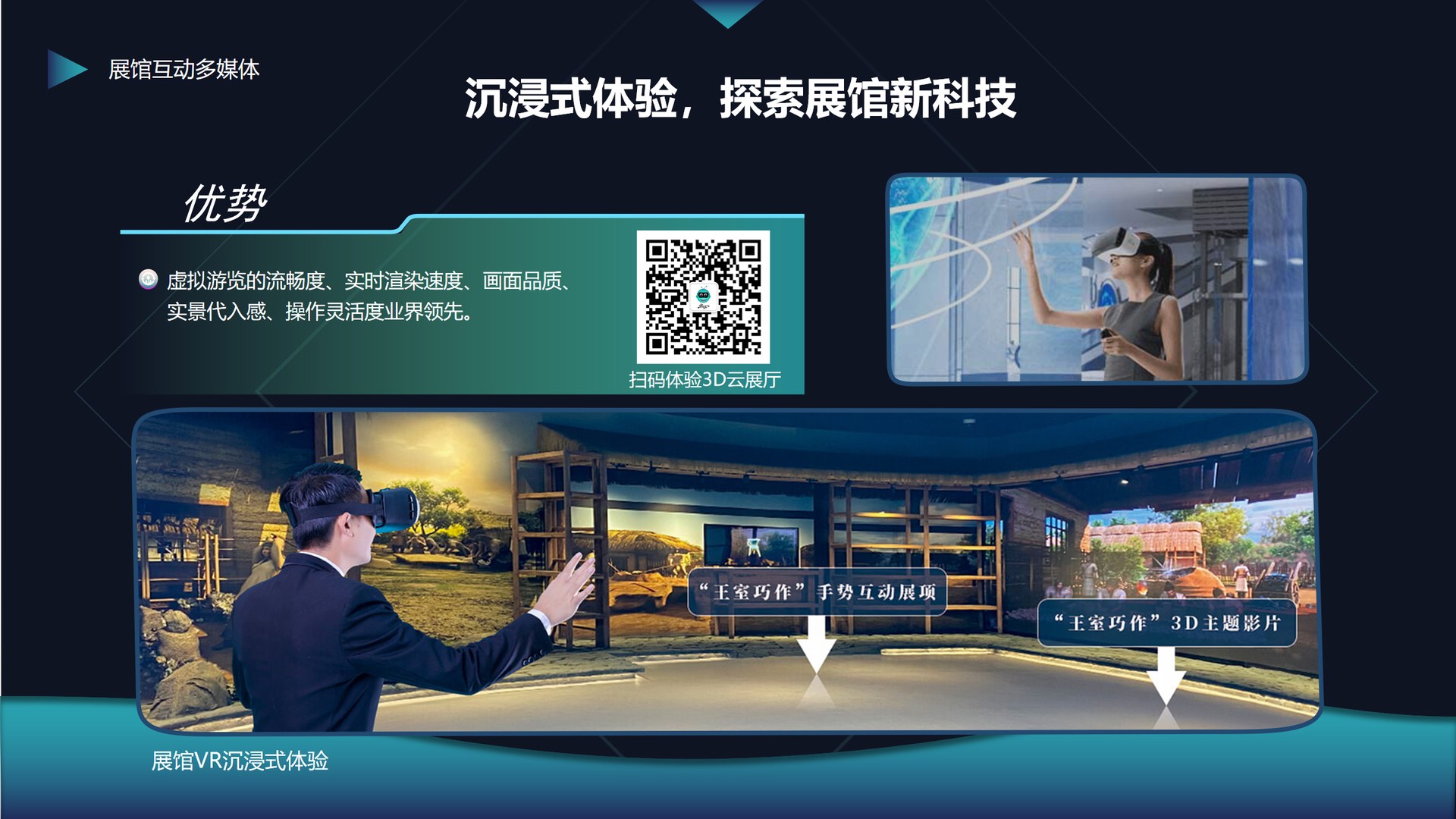 沉浸式体验 · 探索展馆新科技