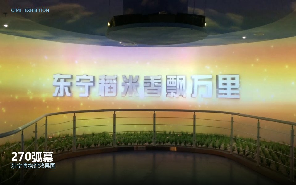 270弧幕