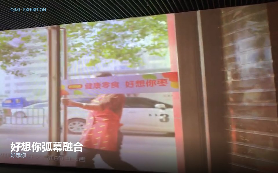 好想你弧幕融合