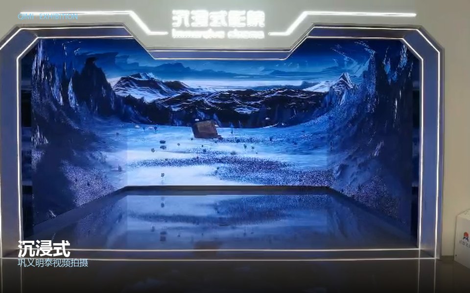 沉浸式
