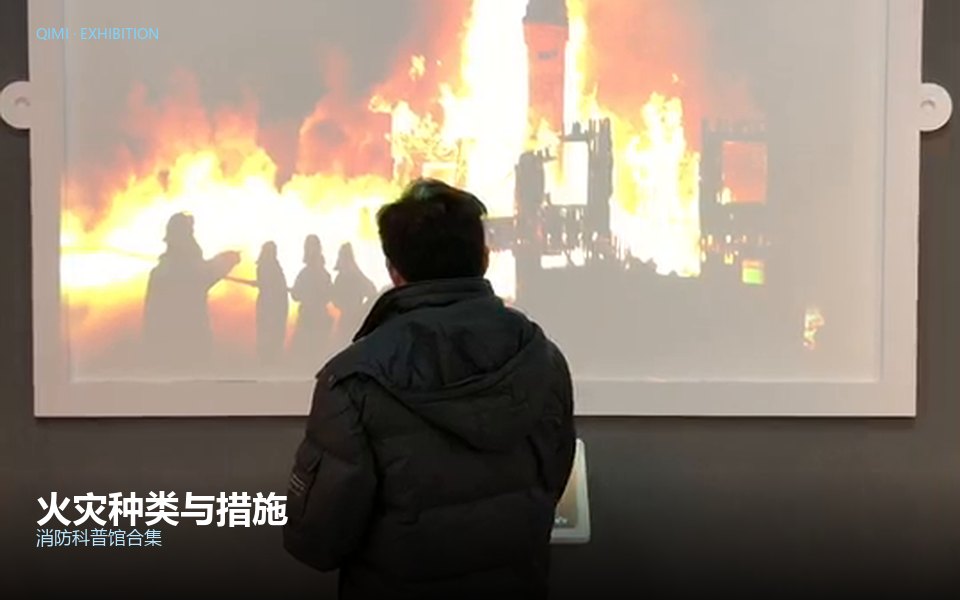 火灾种类与措施