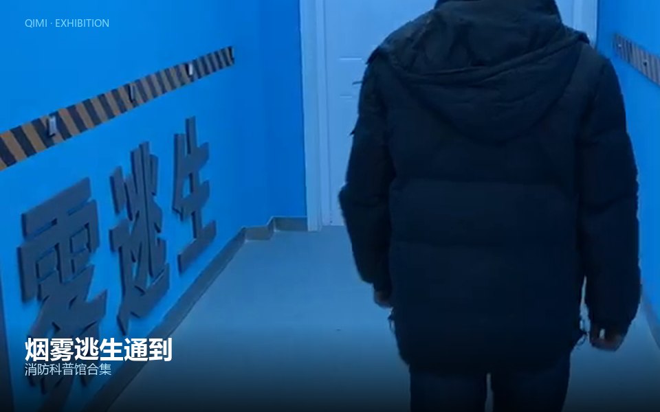 烟雾逃生通到