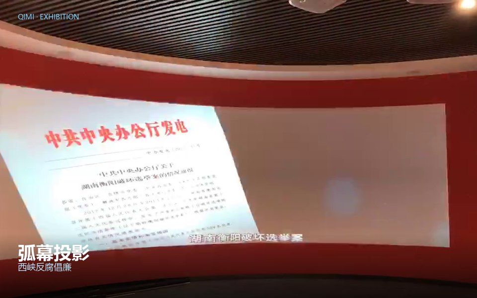弧幕投影