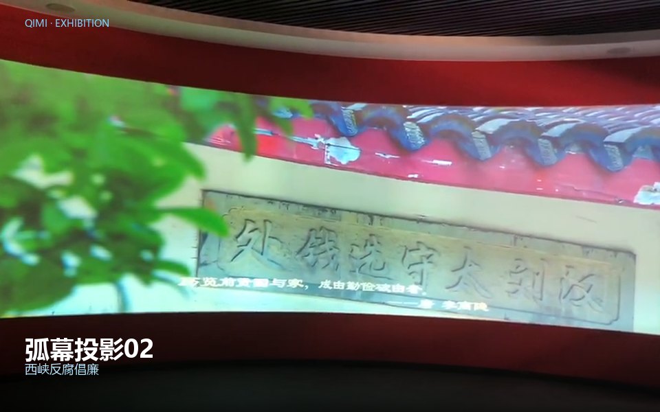 弧幕投影02