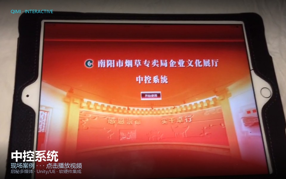 中控系统 应用案例