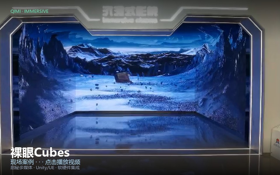 裸眼Cubes 应用案例