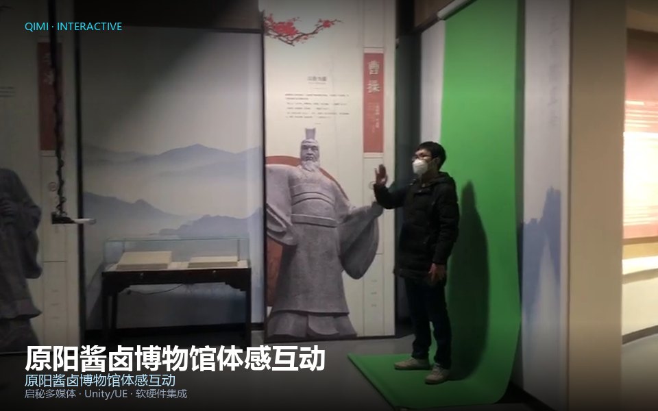 原阳酱卤博物馆体感互动