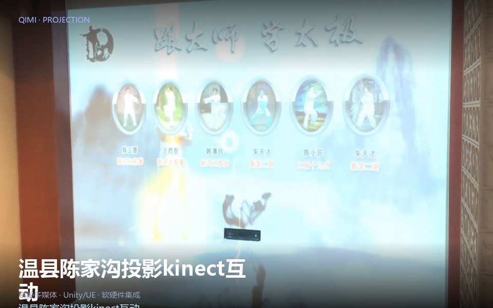 温县陈家沟投影kinect互动
