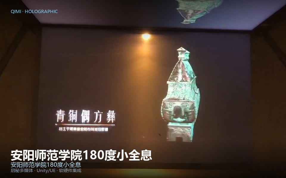 安阳师范学院180度小全息