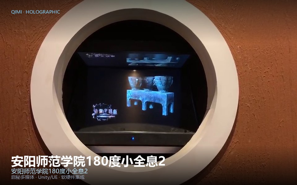 安阳师范学院180度小全息2