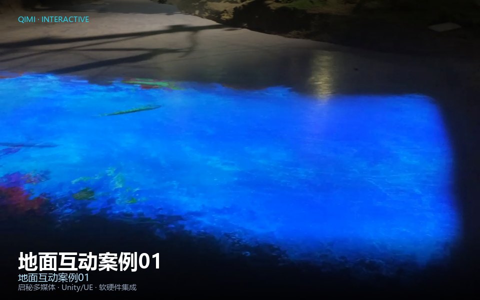地面互动案例01