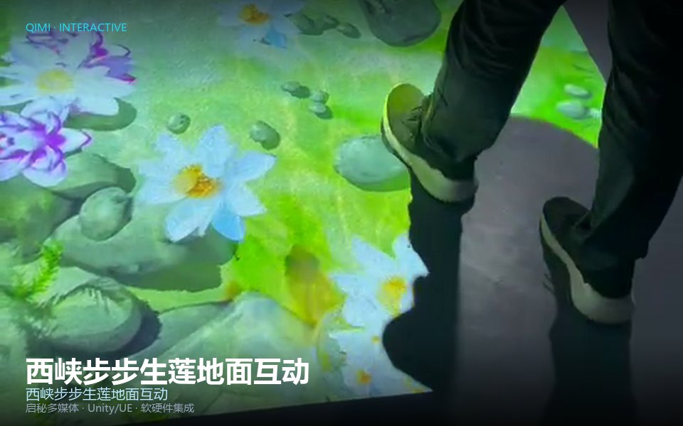 西峡步步生莲地面互动