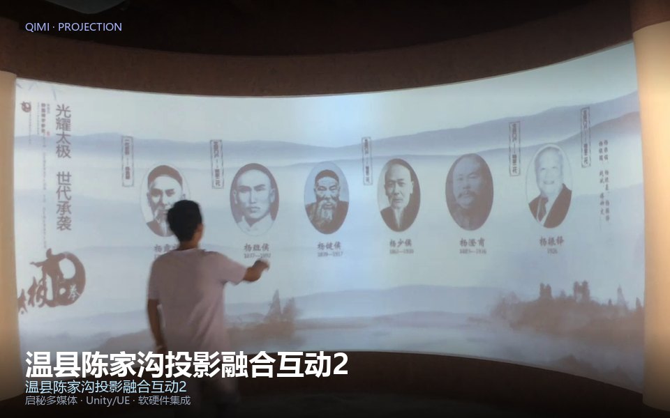 温县陈家沟投影融合互动2