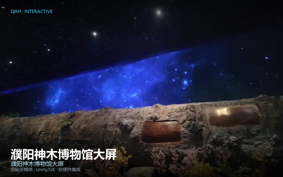 濮阳神木博物馆大屏