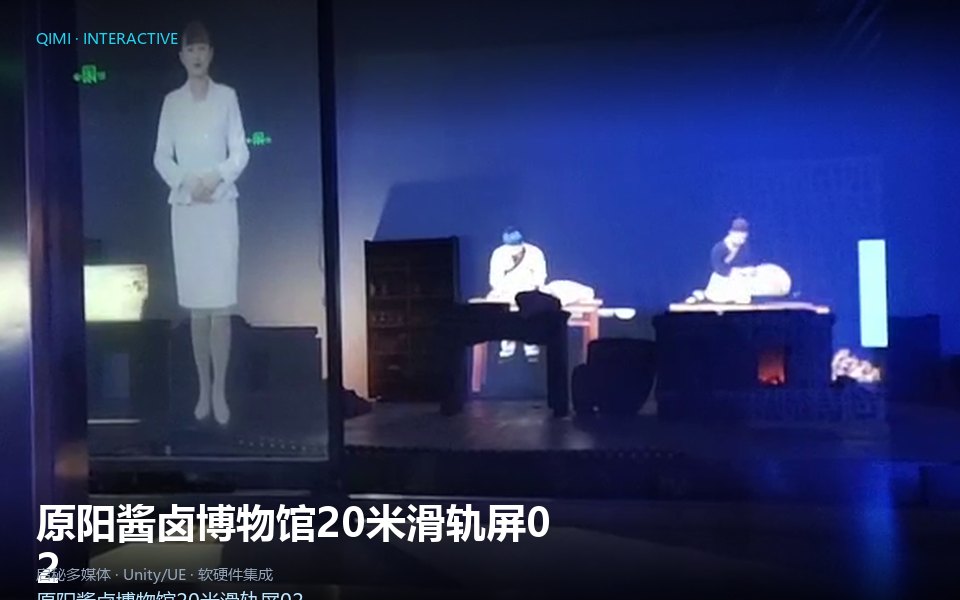 原阳酱卤博物馆20米滑轨屏02