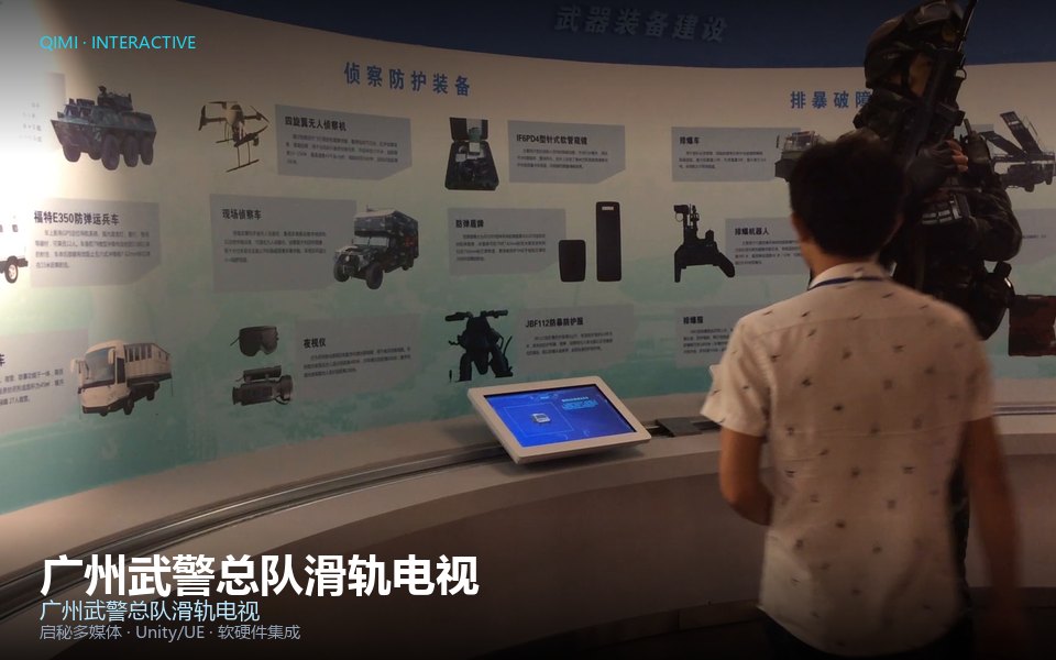 广州武警总队滑轨电视