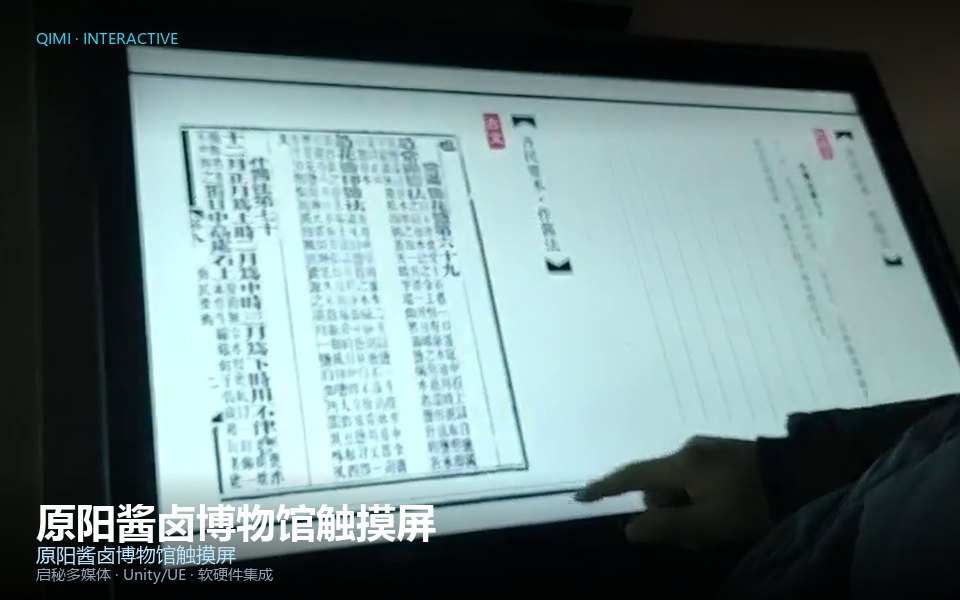 原阳酱卤博物馆触摸屏