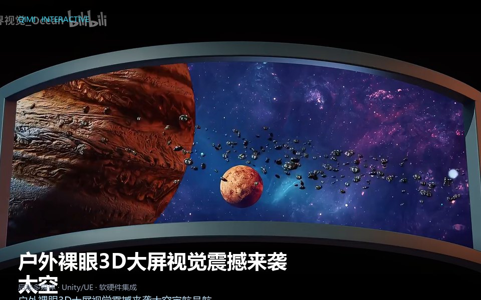 户外裸眼3D大屏视觉震撼来袭太空宇航员航天洲际飞船