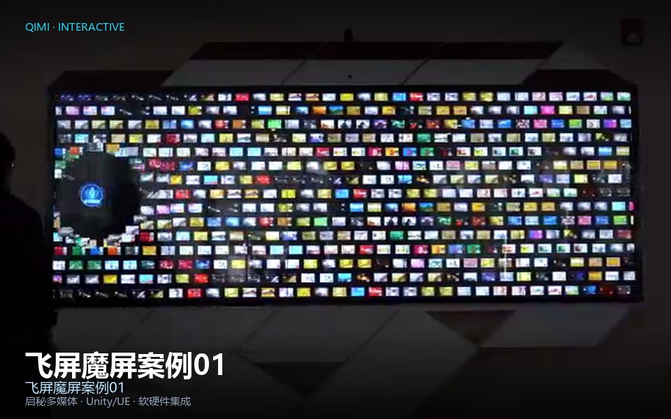 飞屏魔屏案例01